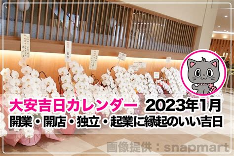 2023開店好日子|2023開業吉日